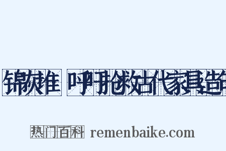 锦灰堆·呼吁抢救古代家具造句是什么意思的图片